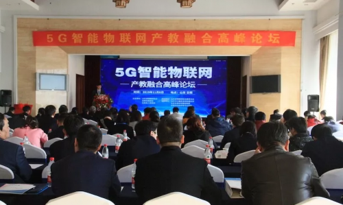 “5G智能物联网产教融合高峰论坛”在山东日照成功举办