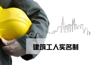 江苏:建筑工人实名制管理 拖欠工资将提高保证金比例
