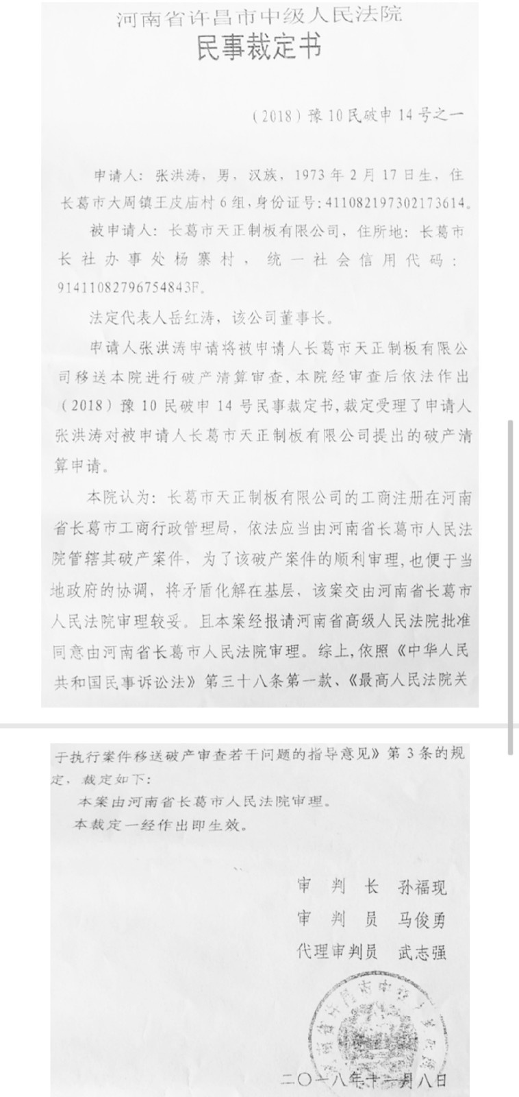 图为：许昌市中级人民法院指定由长葛市人民法院审理天正制板公司的破产裁定书.jpg