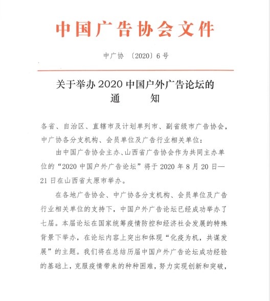 户外广告盛典即将启幕！2020中国户外广告论坛与您相约太原