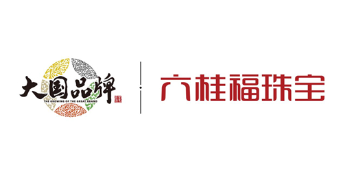 2020年,六桂福珠宝与《大国品牌》携手同行,向全国乃至世界诠释专业