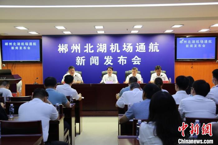 9月12日，郴州市召开北湖机场通航新闻发布会。　郴州市委宣传部供图