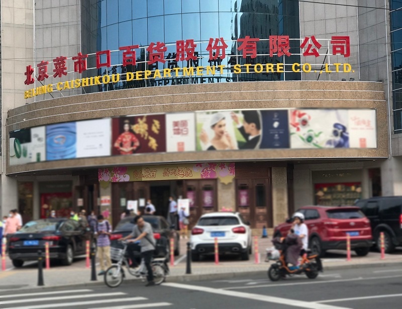 图为位于北京菜市口的菜百总店.jpg