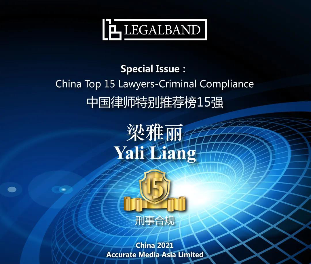 梁雅丽律师入选LEGALBAND2021中国律师“刑事合规”15强榜单