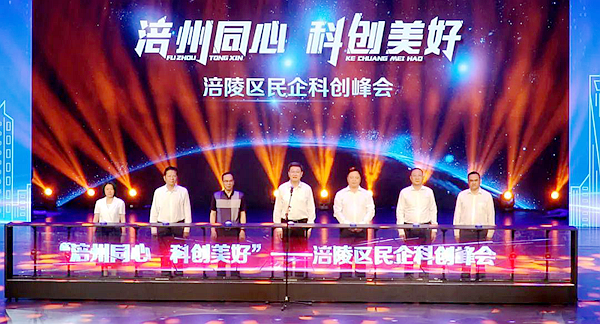 “涪州同心·科創美好”重慶涪陵區民企科創峰會在大劇院舉行