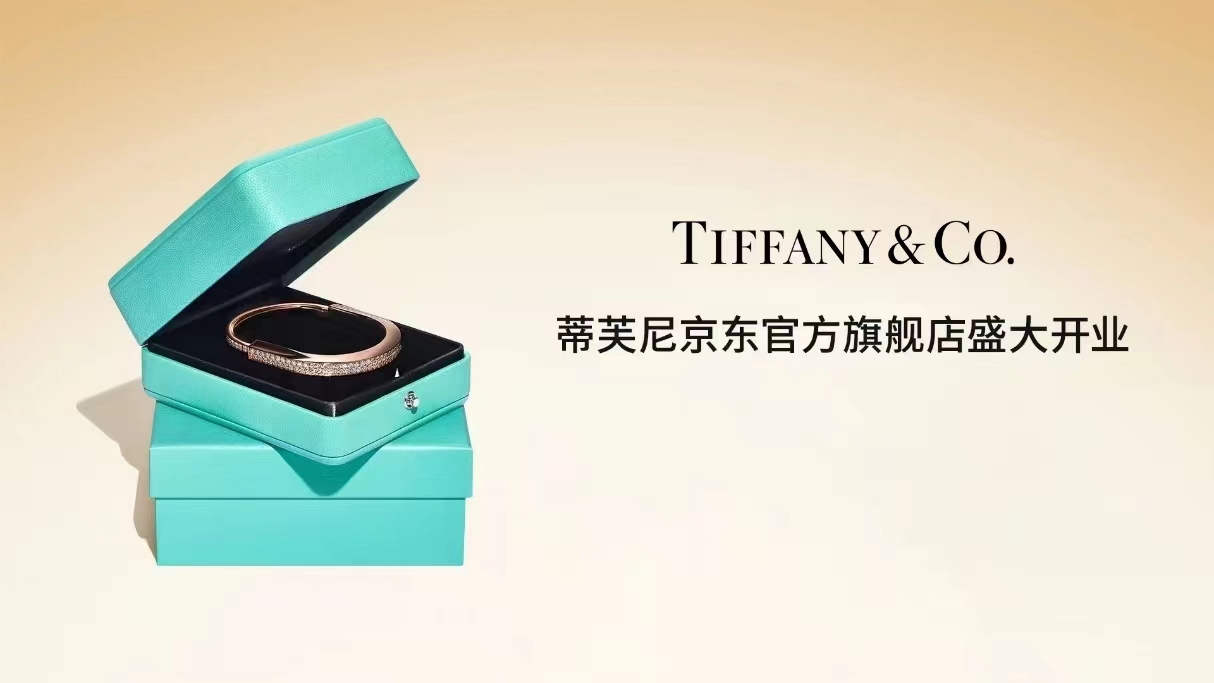 蒂芙尼正式入驻京东Tiffany Lock系列、京东独家专享款全面上线