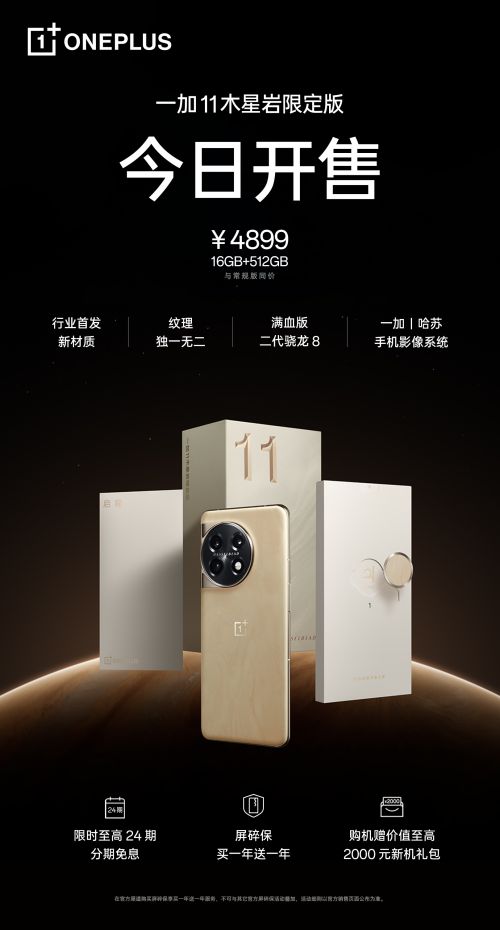 一加11 木星岩限定版开售， 16GB+512GB 顶配售价4899 元