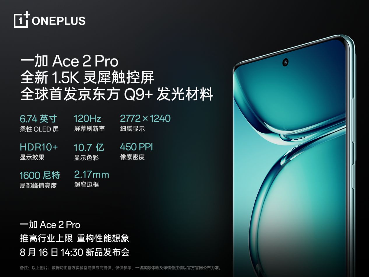 一加Ace 2 Pro 定档8月16日，全球首发京东方Q9+ 旗舰屏