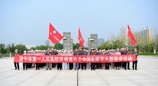 2 山东济宁市第一人民医院举行庆祝第六个中国医师节徒步活动.jpg