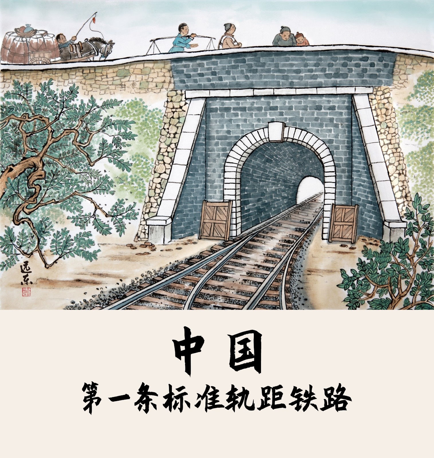 《远东漫画》中国第一条标准轨距铁路（无码）.jpg